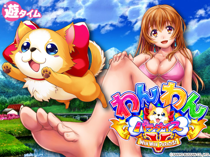 PAわんわんパラダイスVのキャラ画像