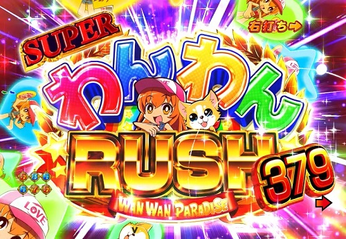 パチンコPAわんわんパラダイスVのSUPERわんわんRUSH突入の画像
