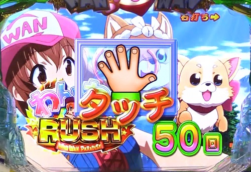 パチンコPAわんわんパラダイスVのエンディングタッチ演出の画像