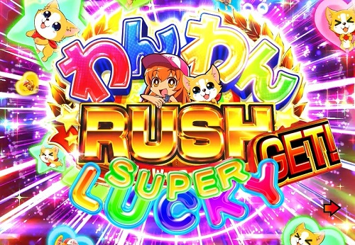 パチンコPAわんわんパラダイスVのわんわんRUSHの画像