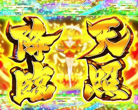 パチンコPやじきた道中記 甘味ver.の天照降臨画像