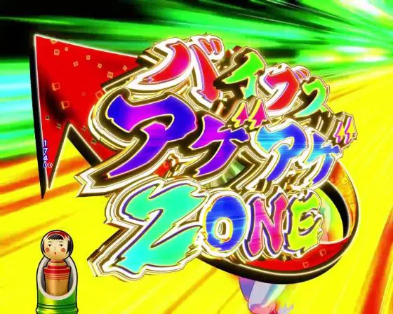 パチンコPやじきた道中記 甘味ver.のバイブスアゲアゲZONE画像