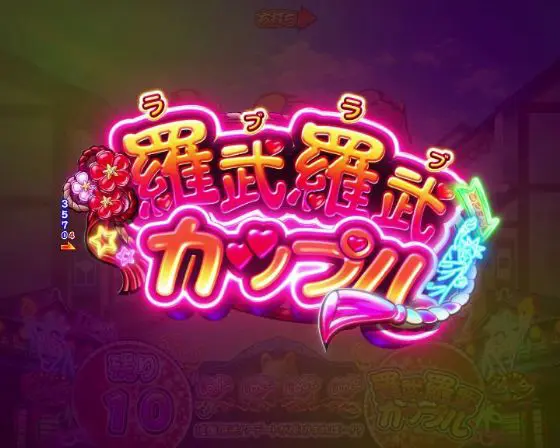 パチンコPやじきた道中記 甘味ver.の羅武羅武カップル画像