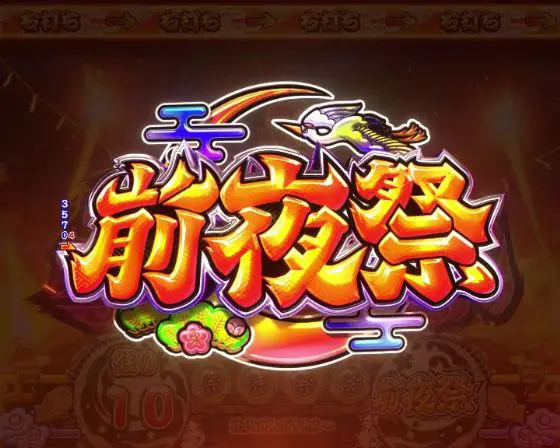 パチンコPやじきた道中記 甘味ver.の前夜祭画像