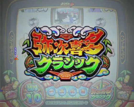 パチンコPやじきた道中記 甘味ver.の弥次喜多クラシック画像