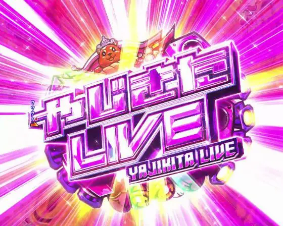 パチンコPやじきた道中記 甘味ver.のやじきたLIVE画像
