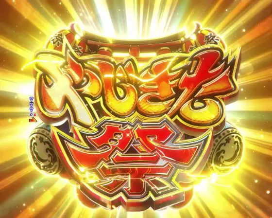 パチンコPやじきた道中記 甘味ver.のやじきた祭画像
