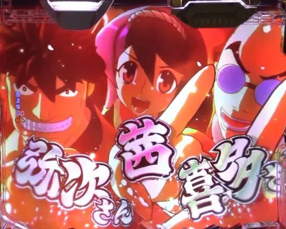 パチンコPやじきた道中記 甘味ver.の打ち上げキャラ3人画像