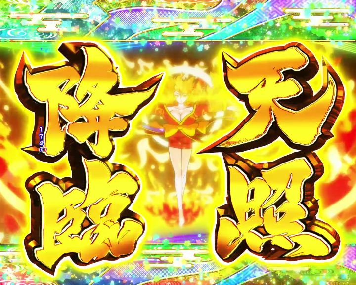 パチンコPやじきた道中記の天照降臨リーチ画像