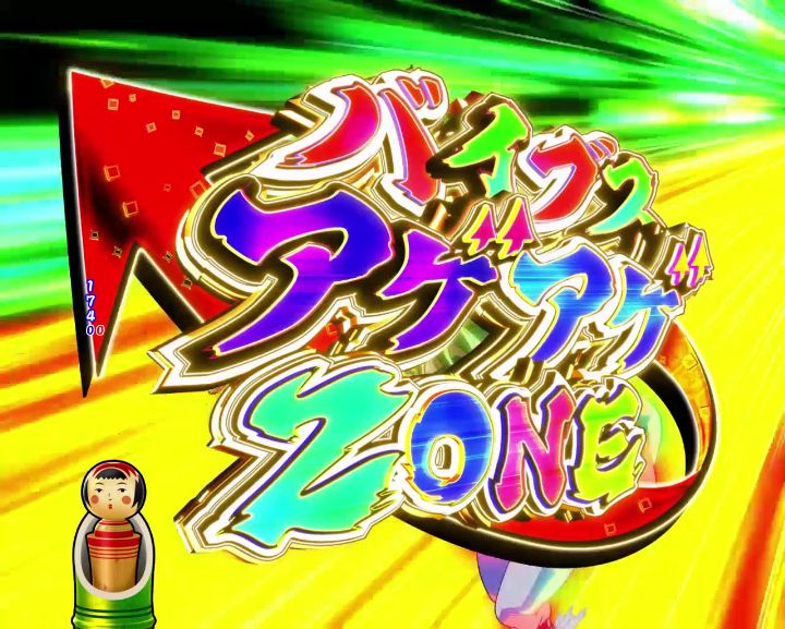 パチンコPやじきた道中記のバイブスアゲアゲZONE注目演出画像