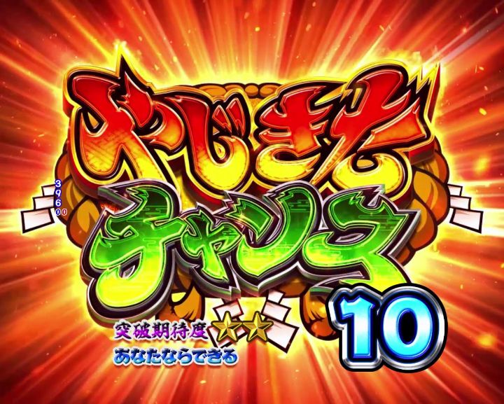 パチンコPやじきた道中記のやじきたチャンス10画像