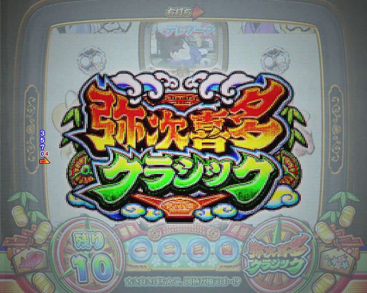 パチンコPやじきた道中記の弥次喜多クラシック画像