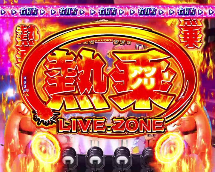パチンコPやじきた道中記の熱乗LIVE ZONE画像