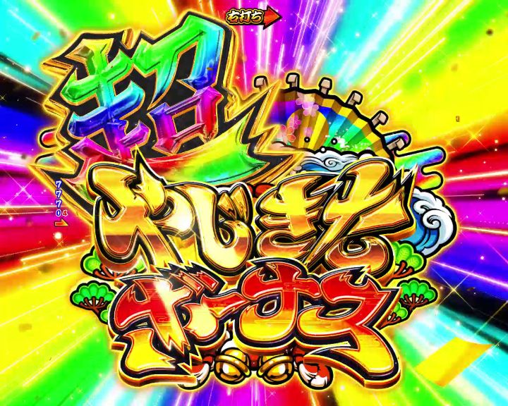 パチンコPやじきた道中記の超やじきたボーナス画像