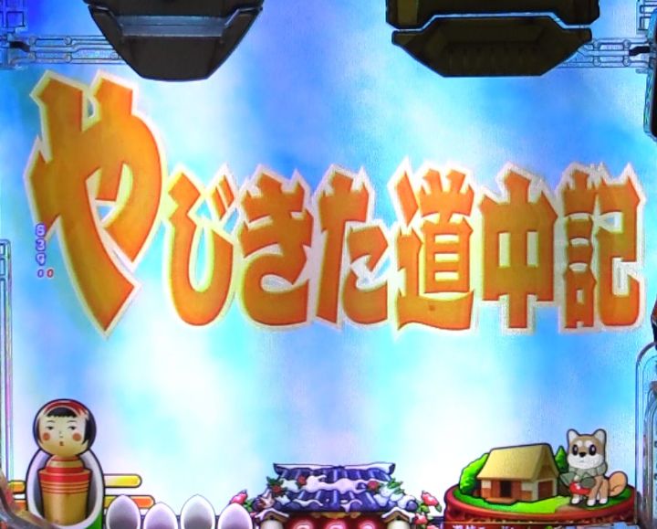 パチンコPやじきた道中記のカウントダウン予告中画像