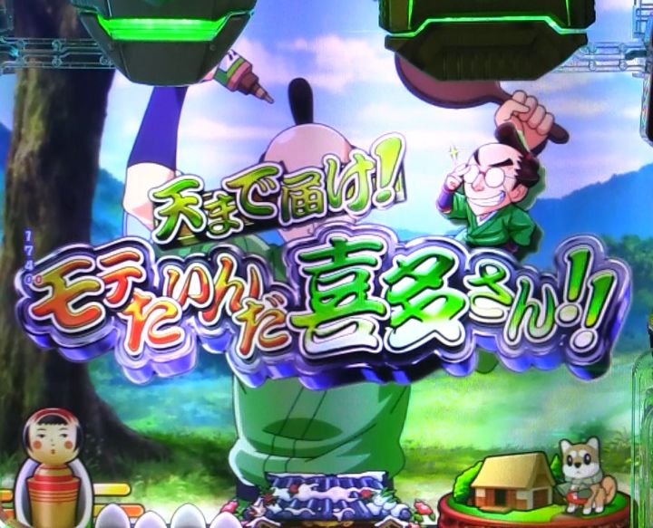 パチンコPやじきた道中記のモテたいんだ喜多さん予告画像