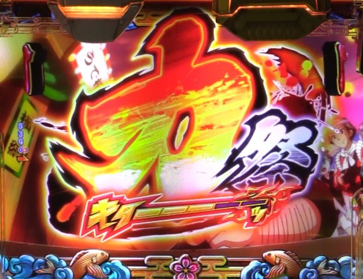パチンコPやじきた道中記の力祭画像