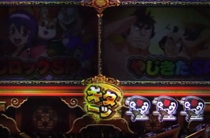 パチンコPやじきた道中記の金保留画像