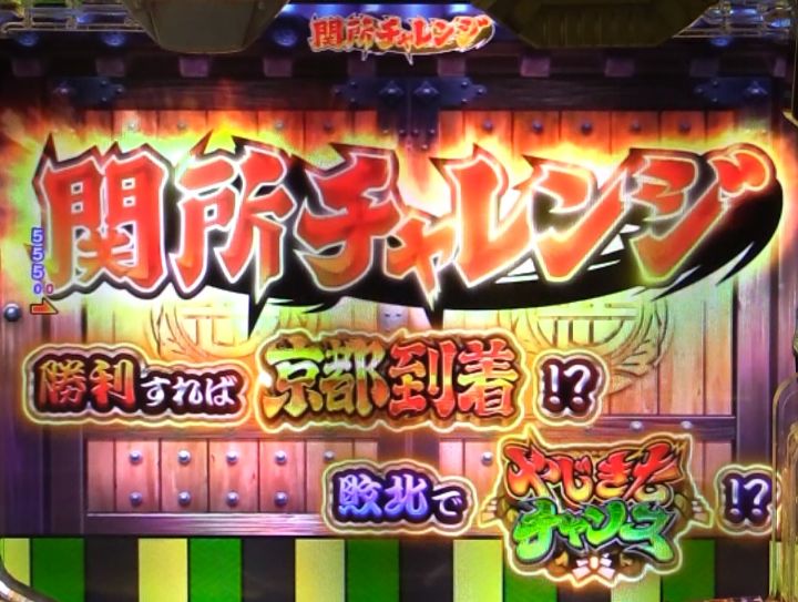 パチンコPやじきた道中記の関所チャレンジ画像