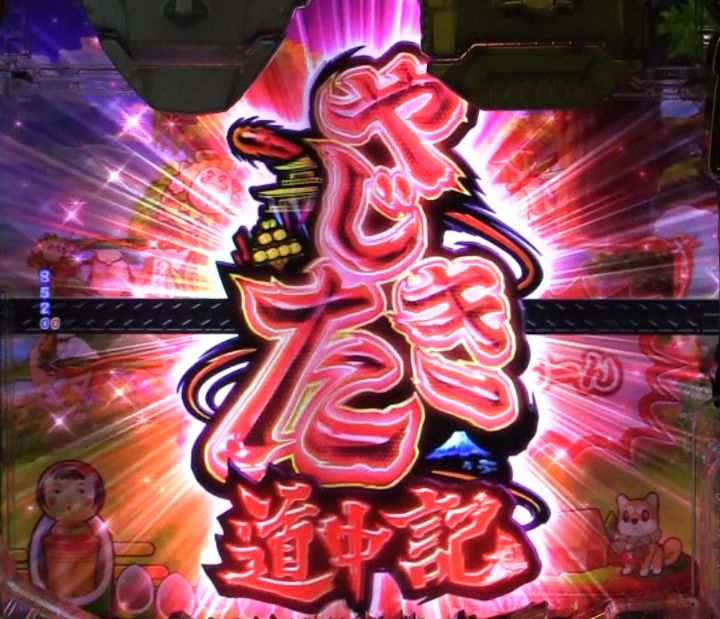 パチンコPやじきた道中記のロゴ役物予告画像