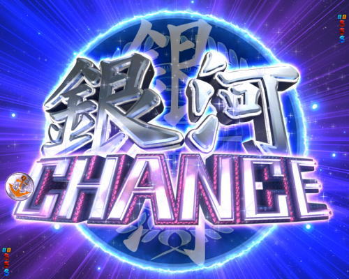 パチンコP宇宙戦艦ヤマト2202 愛の戦士たちの銀河CHANCE画像