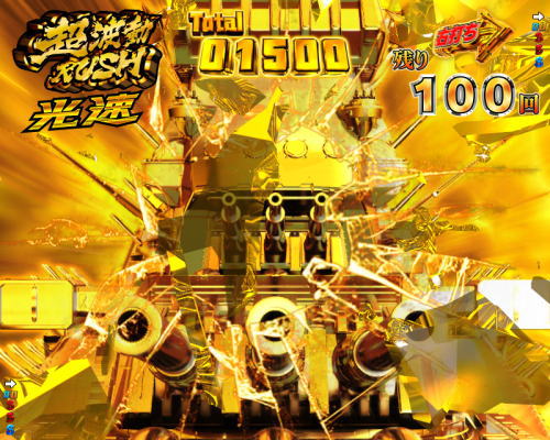 パチンコP宇宙戦艦ヤマト2202 愛の戦士たちの金ヤマト画面破壊演出画像