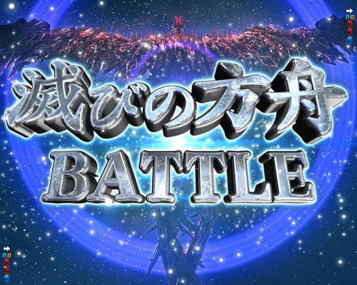 パチンコP宇宙戦艦ヤマト2202 愛の戦士たちの滅びの箱舟BATTLE画像