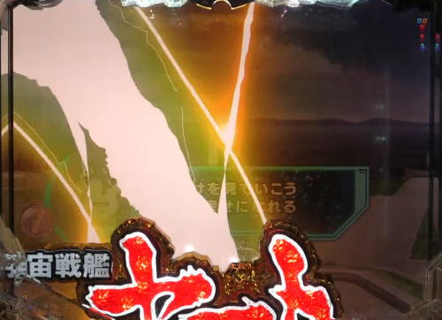 パチンコP宇宙戦艦ヤマト2202 愛の戦士たちのロゴランプ導光板予告エフェクト金画像