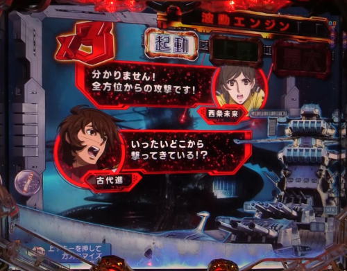パチンコP宇宙戦艦ヤマト2202 愛の戦士たちの会話予告赤→赤画像