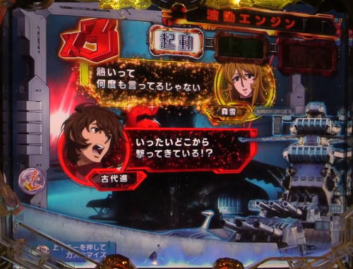 パチンコP宇宙戦艦ヤマト2202 愛の戦士たちの会話予告赤→金画像