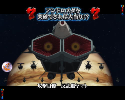パチンコP宇宙戦艦ヤマト2202 愛の戦士たちのVSアンドロメダ1画像