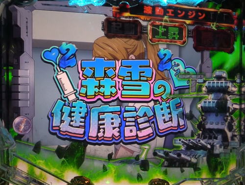 パチンコP宇宙戦艦ヤマト2202 愛の戦士たちの森雪の健康診断画像