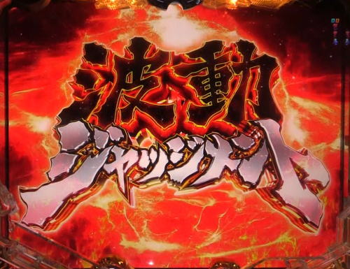 パチンコP宇宙戦艦ヤマト2202 愛の戦士たちの波動ジャッジメント画像