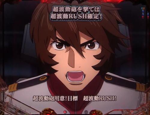 パチンコP宇宙戦艦ヤマト2202 愛の戦士たちの超波動砲画像