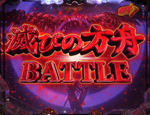パチンコP宇宙戦艦ヤマト2202 愛の戦士たちのタイトル色赤画像