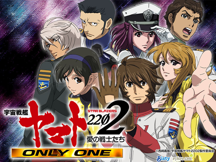 パチンコP 宇宙戦艦ヤマト2202 -ONLY ONE-のトップ画像