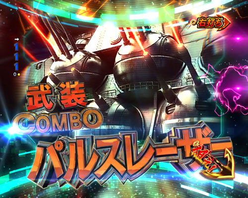 パチンコP宇宙戦艦ヤマト2202 -ONLY ONE- LIGHT Ver.の武装COMBO:パルスレーザー