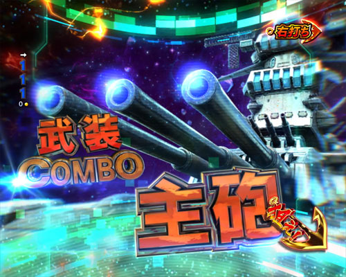 パチンコP宇宙戦艦ヤマト2202 -ONLY ONE- LIGHT Ver.の武装COMBO:主砲