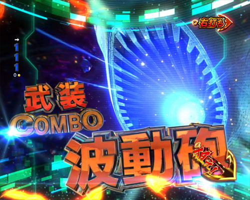 パチンコP宇宙戦艦ヤマト2202 -ONLY ONE- LIGHT Ver.の武装COMBO:波動砲