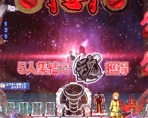 パチンコP宇宙戦艦ヤマト2202 -ONLY ONE- LIGHT Ver.の集結演出:発生