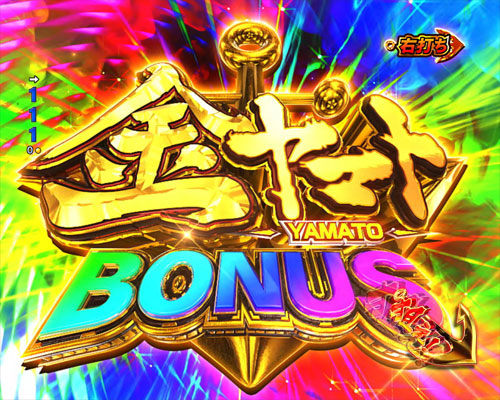 パチンコP 宇宙戦艦ヤマト2202 -ONLY ONE-の金ヤマトBONUS