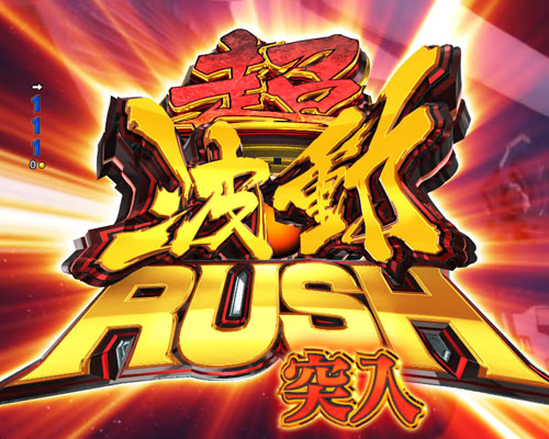 パチンコP 宇宙戦艦ヤマト2202 -ONLY ONE-の超波動RUSH