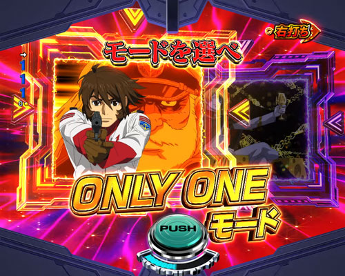 パチンコP 宇宙戦艦ヤマト2202 -ONLY ONE-の超波動RUSH:ONLY ONEモード