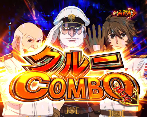 パチンコP宇宙戦艦ヤマト2202 -ONLY ONE- LIGHT Ver.のONLY ONEモード:クルーCOMBO