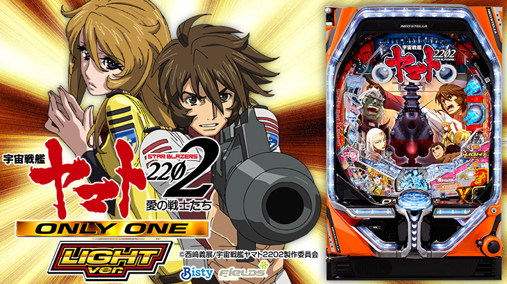 パチンコP宇宙戦艦ヤマト2202 -ONLY ONE- LIGHT Ver.のトップ画像