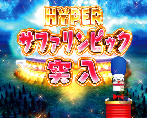 パチンコP野生の王国GO ライトミドルのHYPERサファリンピック