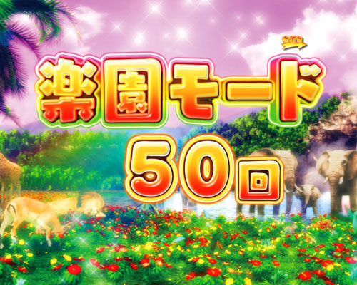 パチンコP野生の王国GO ライトミドルの楽園モード