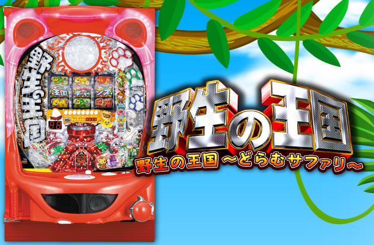 P野生の王国～どらむサファリ～のゲームフロー