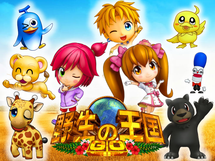 パチンコP野生の王国GO M2-Tのキャラ画像