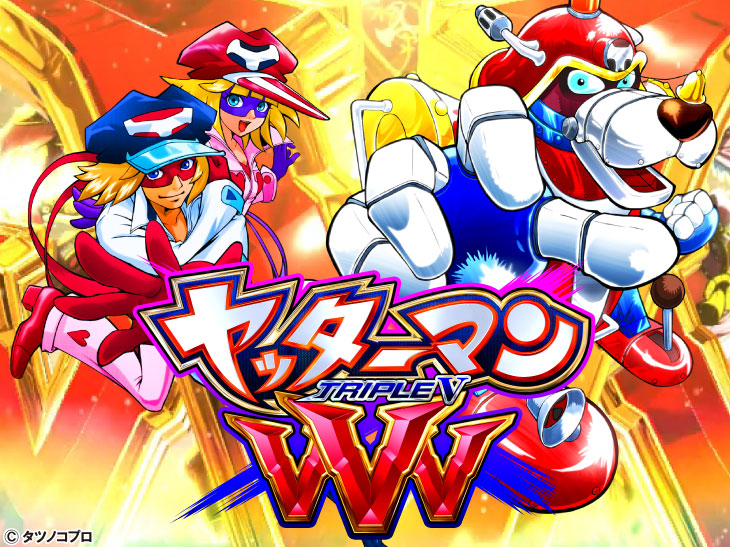 PヤッターマンＶＶＶのキャラの画像